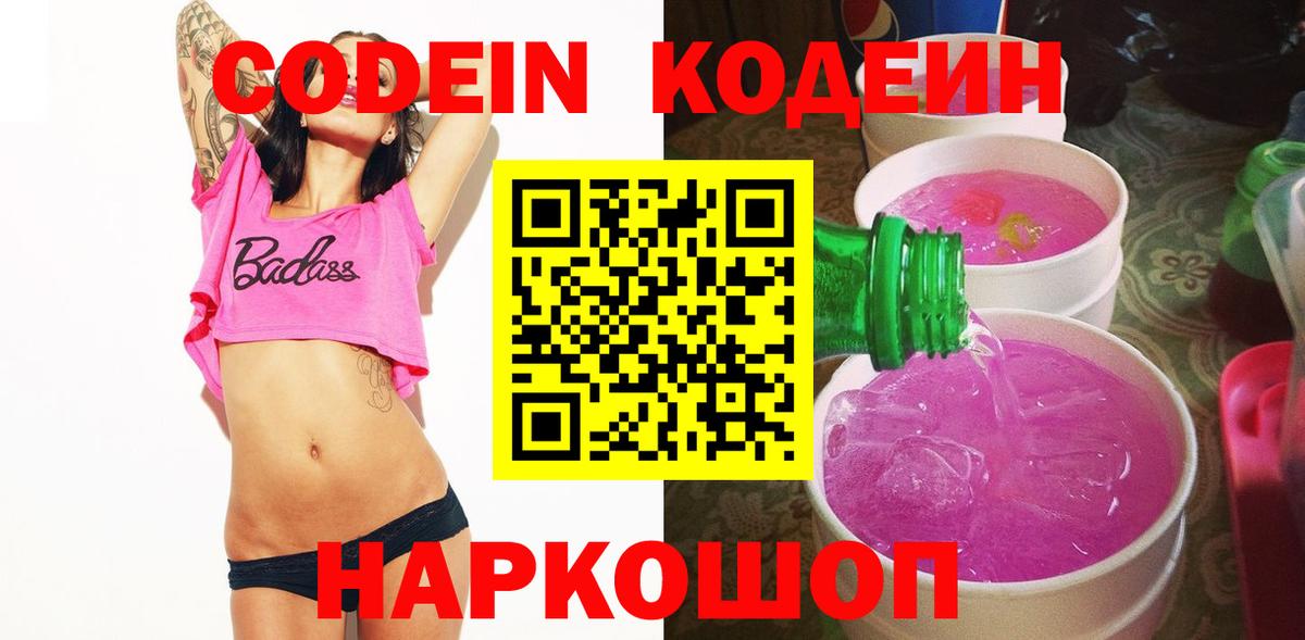 Менделеевск  Codein напиток Lean (лин)  Codein Purple Drank  Вход с VPN 